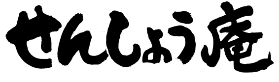 せんしょう庵ロゴ