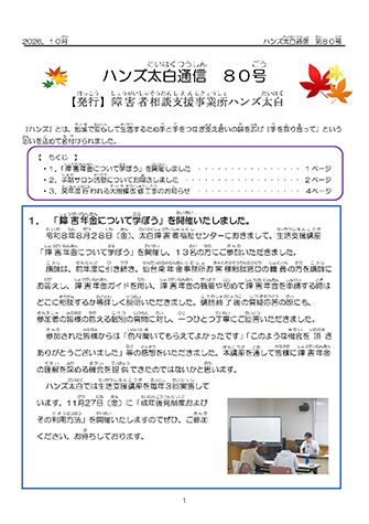「ハンズ太白通信」80号