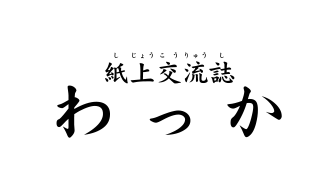 紙上交流誌「わっか」