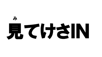 見てけさIN