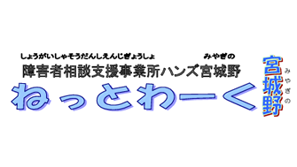 ねっとわーく宮城野