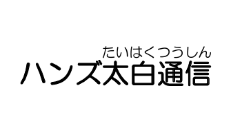 ハンズ太白通信