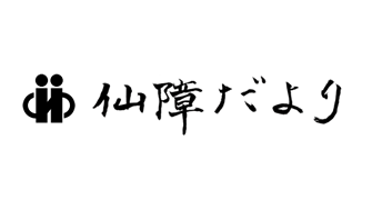 会報「仙障だより」