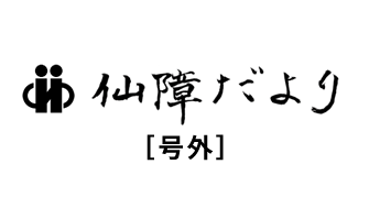 会報「仙障だより」号外