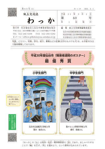 紙上交流誌「わっか」第60号