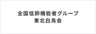 全国低肺機能者グループ東北白鳥会