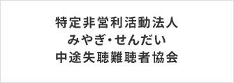 特定非営利活動法人みやぎ・せんだい中途失聴難聴者協会