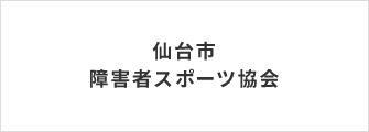 仙台市障害者スポーツ協会