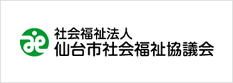 社会福祉法人仙台市社会福祉協議会