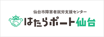 仙台市障害者就労支援センター