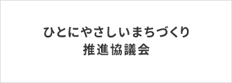 ひとにやさしいまちづくり推進協議会