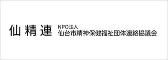 ＮＰＯ法人仙台市精神保健福祉団体連絡協議会