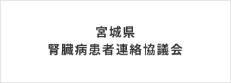 宮城県腎臓病患者連絡協議会