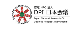 特定非営利活動法人ＤＰＩ日本会議