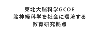 東北大脳科学GCOE　脳神経科学を社会に環流する教育研究拠点