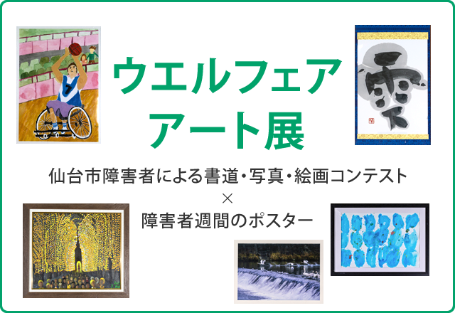 ウエルフェアアート展